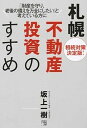 札幌不動産投資のすすめ 相続対策決定版！ /経済界/坂上一樹（単行本（ソフトカバー））