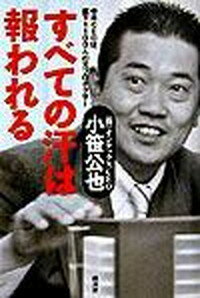 【中古】すべての汗は報われる 中卒CEOは、部下1100人の元プロボクサ-/経済界/小笹公也(単行本)