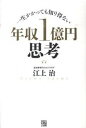 【中古】年収1億円思考 一生かかっても知り得ない /経済界/江上治(単行本(ソフトカバー))