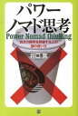 パワ-ノマド思考 自分の限界を突破する人の頭の使い方 /経済界/井口晃（単行本（ソフトカバー））