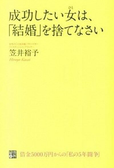 ◆◆◆おおむね良好な状態です。中古商品のため若干のスレ、日焼け、使用感等ある場合がございますが、品質には十分注意して発送いたします。 【毎日発送】 商品状態 著者名 笠井裕予 出版社名 経済界 発売日 2013年12月 ISBN 9784766785630