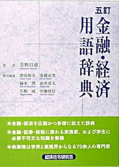 【中古】金融・経済用語辞典 5訂/経済法令研究会/津田和夫（単行本）