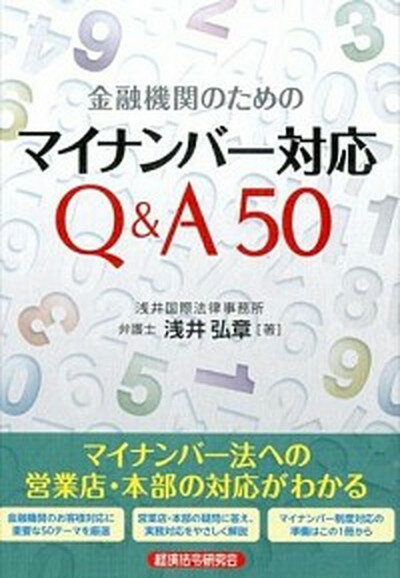 【中古】金融機関のためのマイナンバ-対応Q＆A50 /経済法令研究会/浅井弘章 (単行本)