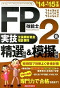【中古】FP技能士2級実技(生保顧客資産相談業務)精選問題&模擬問題 ’14〜’15年版 /経済法令研究会/ラピュ-タファイナンシャルアドバイザ-ズ(単行本)