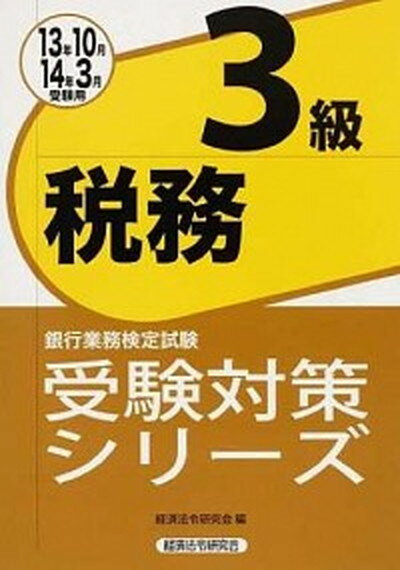 ◆◆◆おおむね良好な状態です。中古商品のため若干のスレ、日焼け、使用感等ある場合がございますが、品質には十分注意して発送いたします。 【毎日発送】 商品状態 著者名 経済法令研究会 出版社名 経済法令研究会 発売日 2013年07月 ISBN 9784766842425