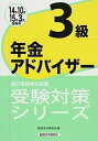 【中古】銀行業務検定試験年金アドバイザー3級受験対策シリーズ 2014年10月・2015年3 /経済法令研究会/経済法令研究会(単行本)