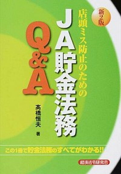 【中古】店頭ミス防止のためのJA貯金法務Q＆A この1冊で貯金法務のすべてがわかる！！ 新2版/経済法令研究会/高橋恒夫（単行本）