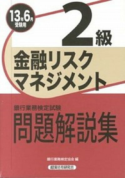 【中古】金融リスクマネジメント2級 銀行業務検定試験問題解説集 2013年6月受験用/経済法令研究会/銀行業務検定協会（単行本）