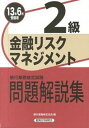 【中古】金融リスクマネジメント2級 銀行業務検定試験問題解説集 2013年6月受験用/経済法令研究会/銀行業務検定協会(単行本)