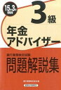 【中古】銀行業務検定試験年金アドバイザー3級問題解説集 2015年3月受験用 /経済法令研究会/銀行業務検定協会(単行本)