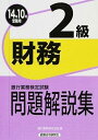 【中古】銀行業務検定試験財務2級問題解説集 2014年10月受験用 /経済法令研究会/銀行業務検定協会(単行本)