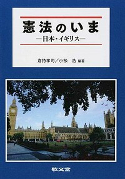 【中古】憲法のいま 日本・イギリス /敬文堂/倉持孝司（単行本）