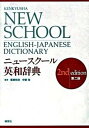 【中古】ニュ-スク-ル英和辞典 第2版/研究社/広瀬和清(単行本)