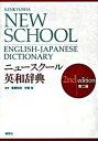 【中古】ニュ-スク-ル英和辞典 第2版/研究社/広瀬和清（単行本）