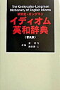 【中古】研究社-ロングマンイディオム英和辞典 普及版/研究社/東信行(単行本)