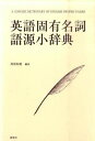 【中古】英語固有名詞語源小辞典 /研究社/苅部恒徳(単行本(ソフトカバー))