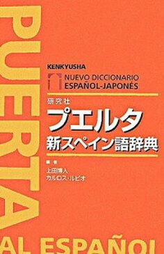 【中古】プエルタ新スペイン語辞典 /研究社/上田博人 (単行本)