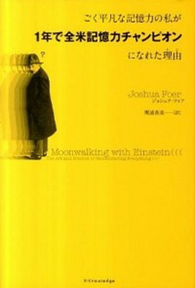 【中古】ごく平凡な記憶力の私が1年で全米記憶力チャンピオンになれた理由（わけ） /エクスナレッジ/ジョシュア・フォア（単行本（ソフトカバー））