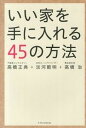 【中古】いい家を手に入れる45の方法 /エクスナレッジ/高橋正典(不動産コンサルタント)(単行本(ソフトカバー))