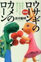 【中古】ウサギのロ-ンカメのロ-ン 最高の住宅ロ-ンを選ぶ方法 改訂版/エクスナレッジ/淡河範明(単行本)