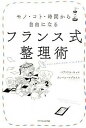 【中古】フランス式整理術 モノ・コト・時間から自由になる /エクスナレッジ/ベアトリス・キャロ(単行本(ソフトカバー))