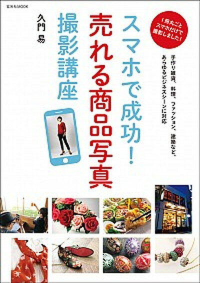 【中古】スマホで成功！売れる商品写真撮影講座 /玄光社/久門易（ムック）のサムネイル