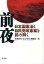 【中古】前夜 日本国憲法と自民党改憲案を読み解く /現代書館/梓沢和幸(単行本(ソフトカバー)) 425円