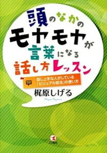 【中古】頭のなかのモヤモヤが言葉になる話し方レッスン 話し上手な人がしている「ビジュアル話法」の使い方 /こう書房/梶原しげる(単行本(ソフトカバー))