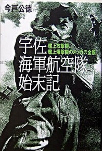 【中古】宇佐海軍航空隊始末記 艦上攻撃機 艦上爆撃機のメッカの全貌 /潮書房光人新社/今戸公徳（単行本）