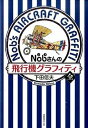 【中古】Nobさんの飛行機グラフィティ /潮書房光人新社/下田信夫(単行本)