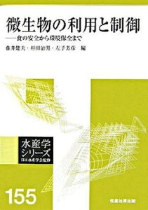 【中古】微生物の利用と制御 食の安全から環境保全まで /恒星社厚生閣/藤井建夫(単行本)