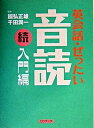 【中古】英会話・ぜったい・音読 CDブック 入門編 続 /講談社/国弘正雄(単行本(ソフトカバー))