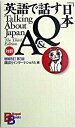 【中古】英語で話す「日本」Q＆A 増補改訂第3版/講談社/講談社インタ-ナショナル株式会社（単行本（ソフトカバー））