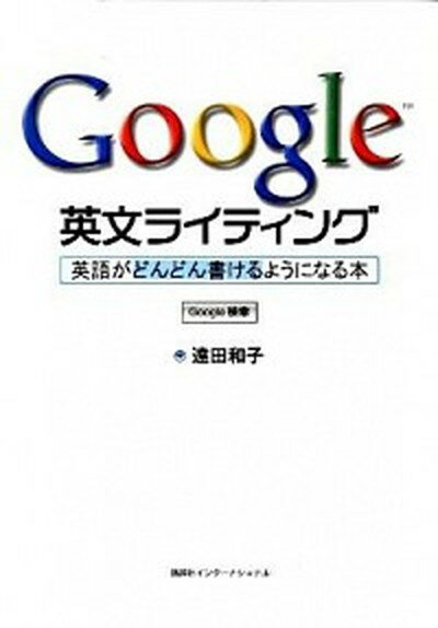 【中古】Google英文ライティング 英語がどんどん書けるようになる本 /講談社/遠田和子 単行本 ソフトカバー 