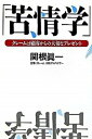 【中古】苦情学 クレ-ムは顧客からの大切なプレゼント /恒文社/関根眞一(単行本)