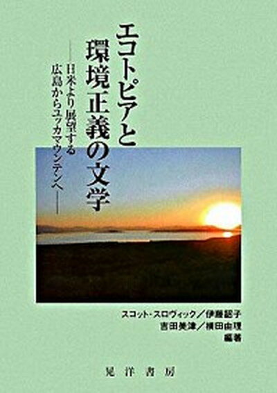 【中古】エコトピアと環境正義の文学 日米より展望する広島からユッカマウンテンへ /晃洋書房/スコット・スロヴィック（単行本）