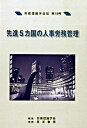 【中古】先進5カ国の人事労務管理 /労務理論学会/労務理論学会(単行本)