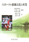 【中古】スポ-ツの組織文化と産業/晃洋書房/横山勝彦（単行本）