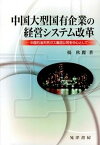 【中古】中国大型国有企業の経営システム改革 中国石油天然ガス集団公司を中心として/晃洋書房/楊秋麗（単行本）