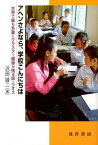 【中古】アヘンさよなら，学校こんにちは 世界で最も多量にクラスタ-爆弾が残る国・ラオス /晃洋書房/沢田誠二（単行本）