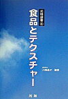 【中古】食品とテクスチャ- /光琳/川端晶子（単行本）