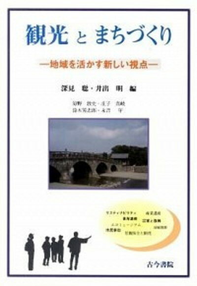 【中古】観光とまちづくり 地域を活かす新しい視点 /古今書院/深見聡（単行本）