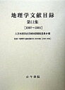 【中古】地理学文献目録 第11集 /古今書院/人文地理学会(単行本)