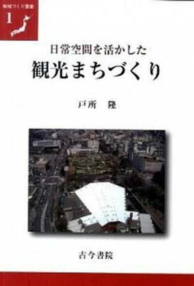 【中古】日常空間を活かした観光まちづくり /古今書院/戸所隆（単行本）