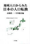 【中古】地域人口からみた日本の人口転換 /古今書院/高橋眞一（単行本）