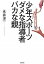 【中古】少年スポ-ツダメな指導者バカな親 /合同出版/永井洋一(単行本) 531円