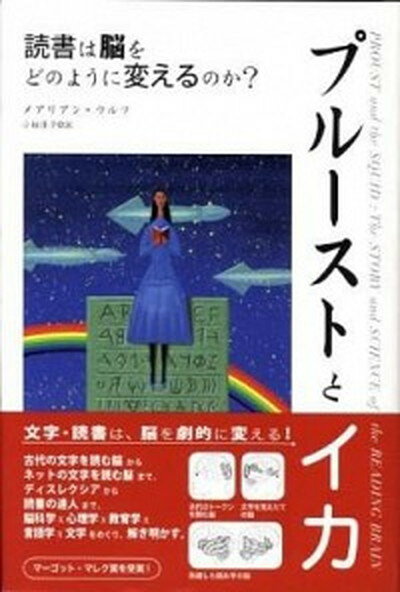 【中古】プル-ストとイカ 読書は脳をどのように変えるのか？ /インタ-シフト/メアリアン・ウルフ（ハードカバー）