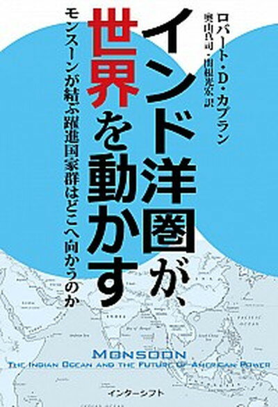 【中古】インド洋圏が 世界を動かす モンス-ンが結ぶ躍進国家群はどこへ向かうのか /インタ-シフト/ロバ-ト D．カプラン（単行本）