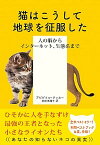 【中古】猫はこうして地球を征服した 人の脳からインターネット、生態系まで /インタ-シフト/アビゲイル・タッカー（単行本）