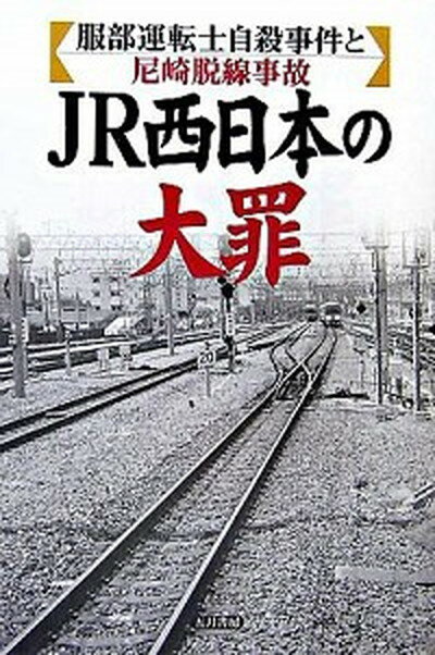 【中古】JR西日本の大罪 服部運転士自殺事件と尼崎脱線事故 /五月書房/鈴木ひろみ（編集者）（単行本）